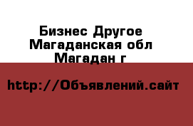 Бизнес Другое. Магаданская обл.,Магадан г.